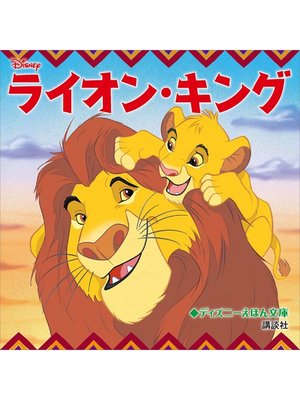 cover image of ディズニー　ライオン・キング